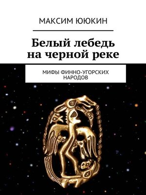 cover image of Белый лебедь на черной реке. Мифы финно-угорских народов